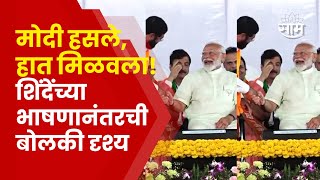 PM Modi Shivaji Park Sabha Eknath Shinde यांचं भाषण संपल्यानंतर मोदींनी काय केलं एकदा बघाच [upl. by Paco]