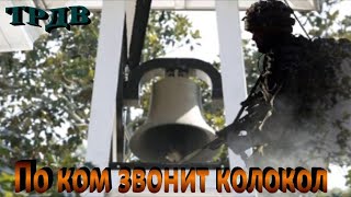 По ком звонит колокол  ТРДВ [upl. by Reggi162]