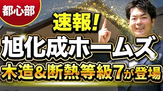 【業界騒然】 旭化成ホームズから木造amp断熱等級7が新登場！【都心部の一部で販売】 [upl. by Pul]