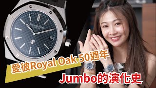 AP愛彼Royal OAK 五十周年Jumbo的演化史 Audemars Piguet Royal Oak 15202 16202 [upl. by Abe]