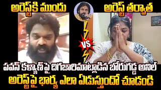 దయచేసి నా భర్తను వదిలేయండి🙏 Borugadda Anil Kumar Wife Emotional Reaction on Borugadda Anil Arrest [upl. by Nylehtak]