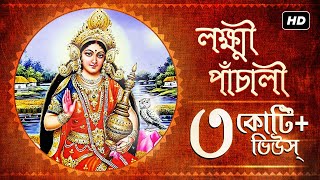 Lakshmi Panchali লক্ষ্মী পাঁচালী  Pousali Banerjee  Sainik Dey  Lakshmi Puja  Aalo [upl. by Goddord956]