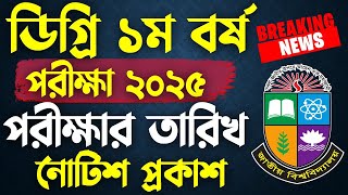 ডিগ্রি ১ম বর্ষ পরীক্ষা ২০২৫  তারিখ প্রকাশিত । Degree 1st Year Exam 2025 [upl. by Karub]