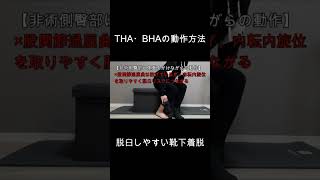 THA（人工股関節置換術）・BHA（人工骨頭置換術）の動作方法（脱臼しやすい靴下着脱のNG動作２） [upl. by Quintin]