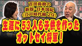 百田尚樹の新版・日本国紀１１３《江戸時代編》第２９回「生涯に53人も子供を作ったオットセイ将軍！」 [upl. by Haelat549]