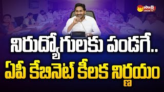 AP Cabinet Gives Green Signal to DSC Notification 2024  6100 Teacher Posts  CM Jagan SakshiTV [upl. by Layman]