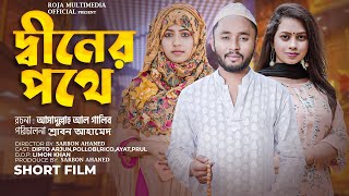 গরিবের সংগ্রাম 10  Goriber Songram 10  Bengali Short Film  so sad story DSFliX Roja Multimedia [upl. by Gavrila]