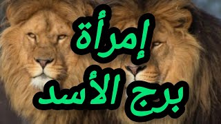 إمرأة برج الأسد ياتري ايه اكتر الحاجات اللي بتحتاجها ؟ برجالاسد الأسد الاسد [upl. by Gleeson114]