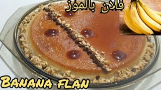 فلان بالموز 🍌🍌بدون فرن ،تحضريه في 5 دقاءق flan bananes 🍌 Banana flan sans four  without oven [upl. by Eeclehc]