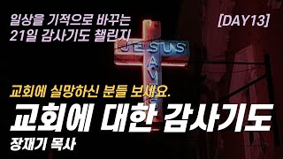 따라하는 기도시리즈 감사13 교회를 위한 기도 교회를 주셔서 감사합니다  장재기 목사  여러분의 감사기도를 댓글란에 남겨주세요 [upl. by Anastassia962]