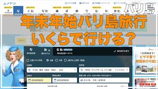 祝バリ島直行便 2022年末年始2023いくらで行けるの？ ガルーダと他の航空会社を比較 [upl. by Nasus]