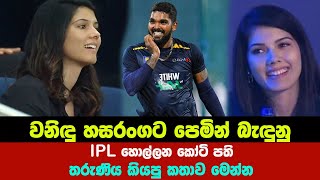 වනිඳු හසරංගට පෙමින් බැඳුනු IPL හොල්ලන කෝටි පති තරුණිය  wanidnu hasaranga [upl. by Theda57]