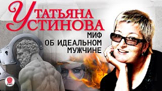 ТАТЬЯНА УСТИНОВА «МИФ ОБ ИДЕАЛЬНОМ МУЖЧИНЕ» Аудиокнига Читает Сергей Чонишвили [upl. by Yeldahc102]