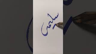 Saleema Name in Arabic creative diwani calligraphy viralshort viralreels [upl. by Scharaga]