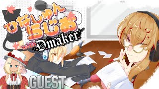 【雑談Chatting】ゲスト登場の話をする with Dmaker【ひなしゅんらじお】 [upl. by Tigdirb]