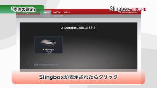 Slingbox PROHD 設定方法 [upl. by Gleeson]