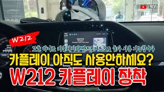 카플레이 아직도 사용안하세요 모듈 하나로 안드로이드오토까지 W212 카플레이 장착  W212 Carplay Install [upl. by Ekyt249]