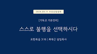 수요신앙강좌기독교기본진리 요한복음 316  스스로 불행을 선택하시다  20240911 일원중앙교회 수요예배  최대근 담임목사 [upl. by Hasheem]