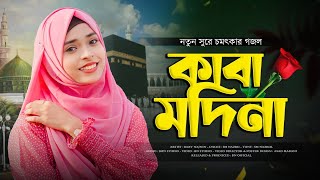 চমৎকার একটি মন জুড়ানো গজল  Baby Najnin  Kaba Madina  কাবা মদিনা  New Gojol 2023 [upl. by Kaylyn]