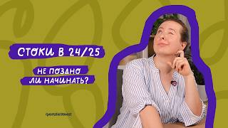 Стоит ли начинать работать со стоками сейчас [upl. by Eirrahs]