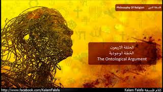 EP40 The Ontological Argument الحُجّة الوجودية [upl. by Etnaik]