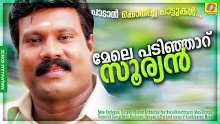 Mele Padinjaru Suryan  Paadan Kothicha Paattukal  Kalabhavan Mani Songs  Superhit Songs [upl. by Elleirad]