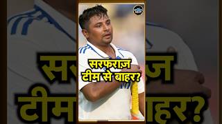 Sarfaraz Khan century के बाद भी अगले मैच में होंगे Team India से Drop  IND vs NZ  shorts [upl. by Ail482]