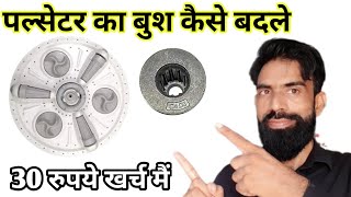 How To Repair Washing Machine Pulsator  वाशिंग मशीन पुल्सटॉर बुश कैसे बदले [upl. by Giavani]