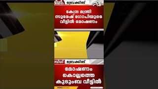 സുരേഷ് ഗോപിയുടെ വീട്ടിൽ മോഷണം വീട്ടുസാധനങ്ങൾ നഷ്‌ടപ്പെട്ടു [upl. by Etterraj]