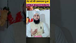 Pet Dard ka ilaj  Pet Dard ka wazifa trending bayan virulshorts dua islamicvideo hadees [upl. by Joline]