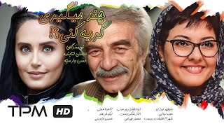 فیلم کمدی سینمایی چند میگیری گریه کنی؟  Chand Migiri Gerye Koni Film Irani Full Movie [upl. by Yemerej675]