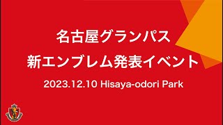 名古屋グランパス 新エンブレム発表イベント ライブ配信 [upl. by Amabel285]