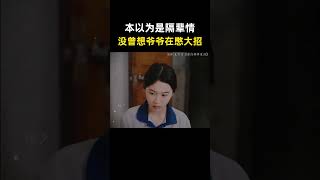 本以为是隔辈情，没曾想爷爷憋了个大招。 [upl. by Segal]