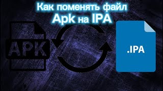 Как поменять файл apk на ipa на IPhone [upl. by Arissa435]