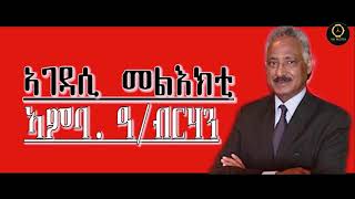 Interview AmbAndeberhan Weldegiorgis ኣገዳሲ መልእክቲ [upl. by Lletnom593]