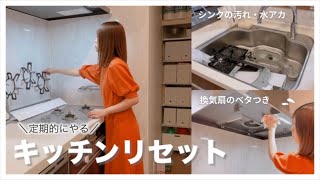 【キッチンリセット】ため込んだ汚れを一気に落とす✨掃除の手間をなくす便利アイテム🧹【主婦業】 [upl. by Ecnerrot]