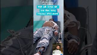 ያሬድ ነጉ ሆስፒታል  Yared Negu [upl. by Elery]