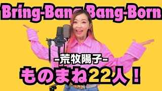 【ものまね22人】Bling Bang Bang Born  Creepy Nuts 《animeマッシュルMASHLE》 [upl. by Gorski]