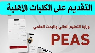 تطبيق التقديم على الجامعات و الكليات الأهلية من وزارة التعليم العالي والبحث العلمي ٢٢ تشرين الأول [upl. by Pihc]