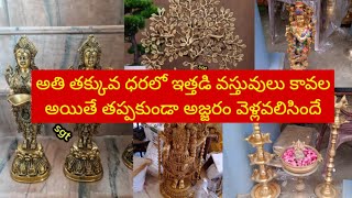 Ajjaram wholesale brass itemsఅతి తక్కువ ధరలో పూజ సామాగ్రి డెకరేషన్ వస్తువులు పెళ్లికి రిటెన్ గిఫ్ట్ [upl. by Aicatsue161]