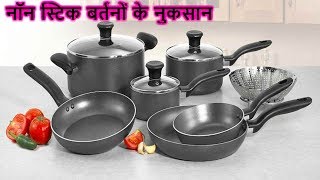 नॉन स्टिक बर्तनों के नुकसान  Non Stick Bartan Mein Khana Pakane Ke Nuksan [upl. by Ezana]