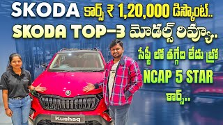 Skoda Top 3 cars in Telugu  Skoda cars in Hyderabad  4k Video  Skoda Koshaq car in Telugu [upl. by Gnim]