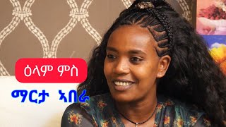 ዕላል ምስ  በዓልቲ ብዙሕ ክእለት ስነ ጥበባዊት ተጋ ማርታ ኣበራ  Desta Show  marta abera [upl. by Gladys]