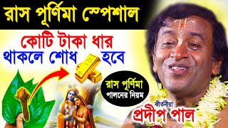 রাস পূর্ণিমা পালনের নিয়ম  রাস পূর্ণিমার মাহাত্ম্য  ras purnima 2024  প্রদীপ পাল  pradip pal [upl. by Kama]