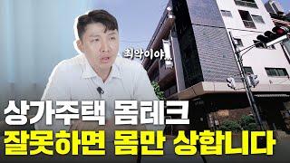 상가 주택 투자요 [upl. by Accem]