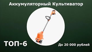 ТОП6 Аккумуляторный культиватор до 20 000 рублей [upl. by Donnamarie]