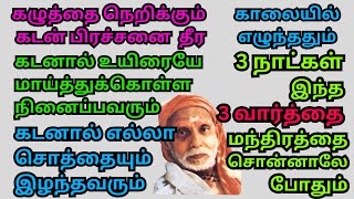 காலையில் எழுந்ததும் 3 நாட்கள் இந்த 3 வார்த்தை மந்திரத்தை சொன்னாலே கழுத்தை நெறிக்கும் கடன்கூட தீரும் [upl. by Coriss]