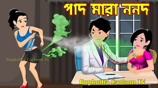 পাদ মারা ননদ Pad Mara Nanod  Bangla Cartoon Golpo  Haga Pagol Bou part 2  Rupkotha Cartoon Tv [upl. by Mikaela]