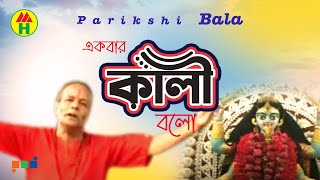 Parikhit Bala  Ekbar Kali Bolo  একবার কালী বল  DehoTotto Gaan  Hindu Devotional Song [upl. by Riedel]