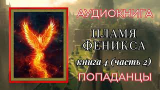 Попаданцы  Аудиокнига  Пламя Феникса Книга 4 часть 2 [upl. by Alacim119]